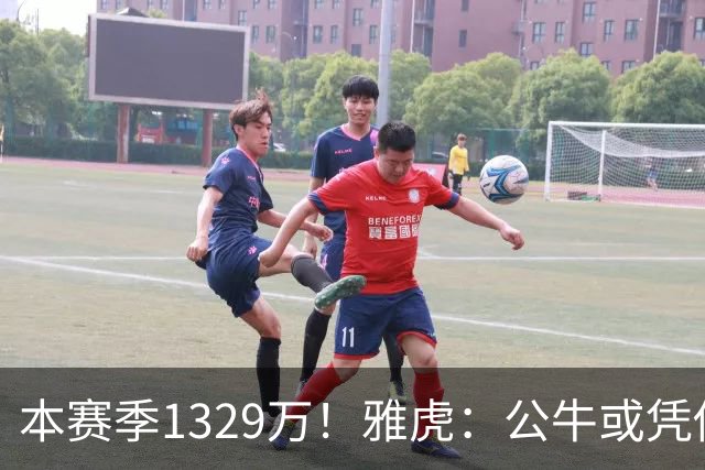 本赛季1329万！雅虎：公牛或凭借薪资空间与新帅斯普利特截胡罗威