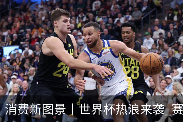 消费新图景丨世界杯热浪来袭 赛事经济释放消费潜能