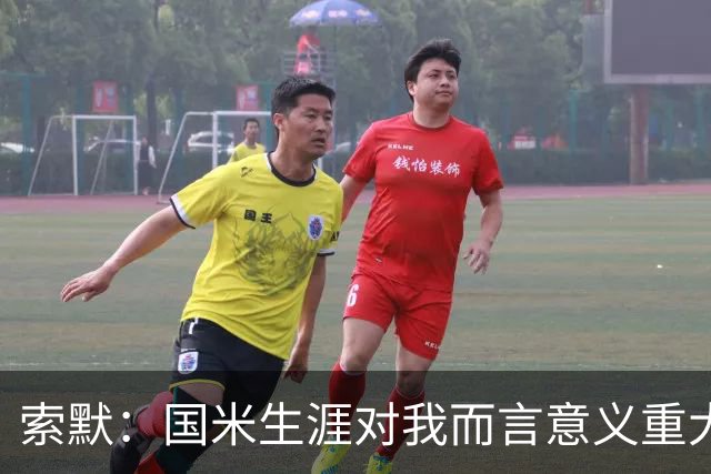 索默：国米生涯对我而言意义重大 齐沃懂得以轻松心态应对挑战